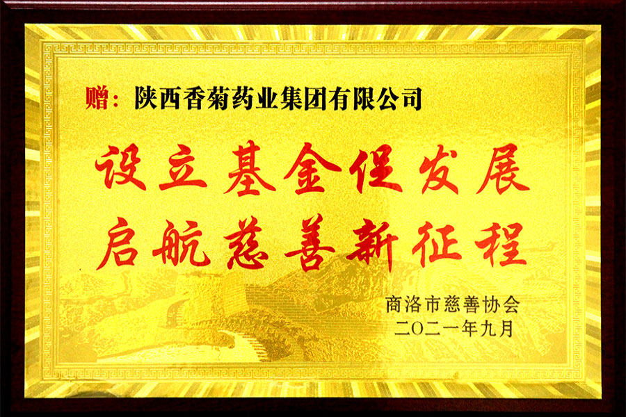 设立“金年会金字招牌至上网站 慈善爱心基金”