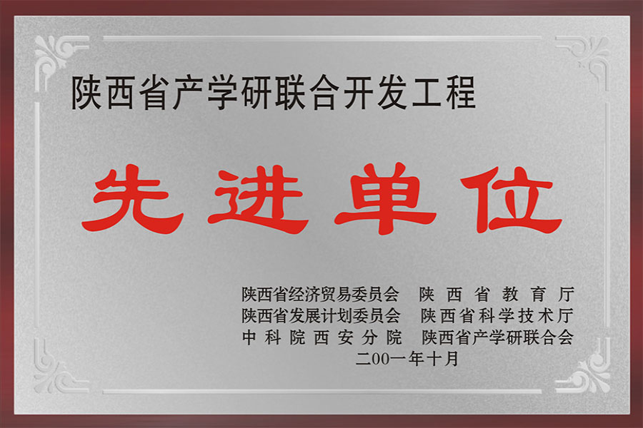 产学研联合开发先进单位