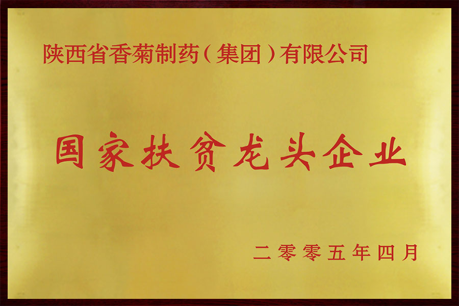 国家扶贫龙头企业