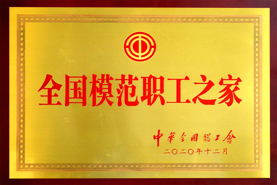 全国模范职工之家