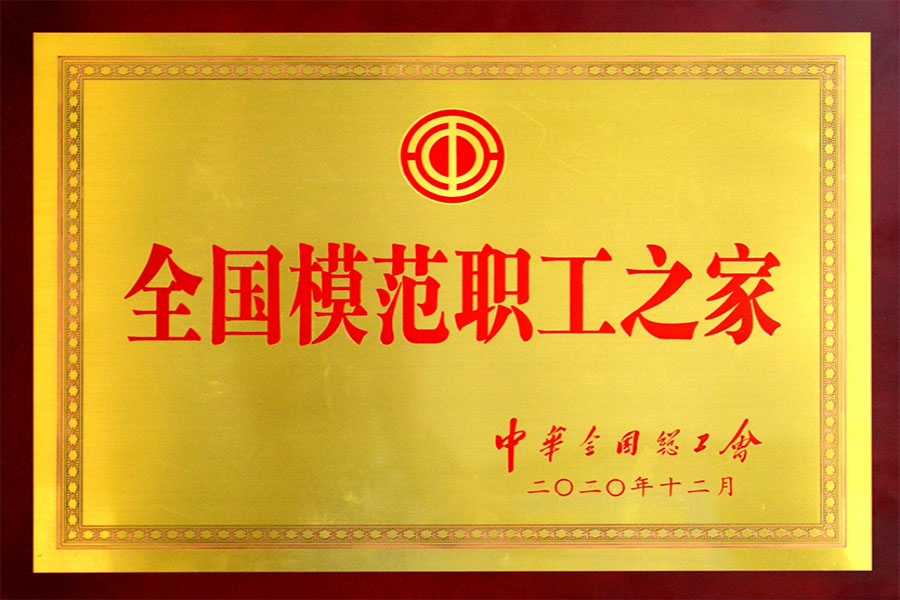 全国模范职工之家